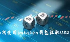 如何使用imtaken钱包收取