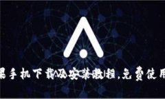 Ownbit苹果手机下载及安装教程，免费使用，操作