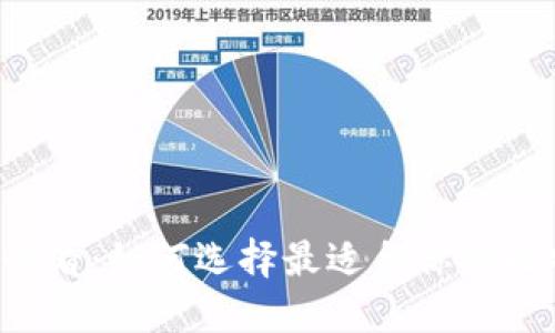 苹果用户必看：如何选择最适合你的比特币钱包？