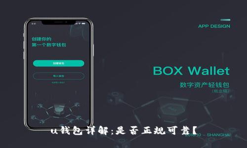 u钱包详解：是否正规可靠？
