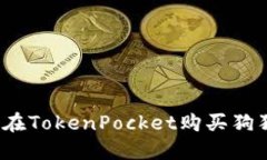 如何在TokenPocket购买狗狗币