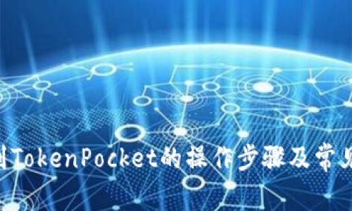 XRP币转到TokenPocket的操作步骤及常见问题解答