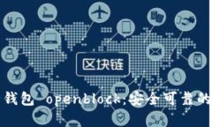 比特币壹钱包 openblock：安