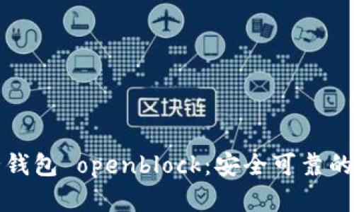 比特币壹钱包 openblock：安全可靠的数字钱包