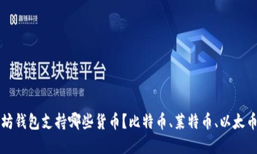 以太坊钱包支持哪些货币？比特币、莱特币、以太币详解