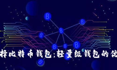 选择比特币钱包：轻量级钱包的优势