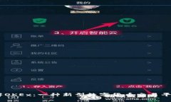 了解OKEx：一种新型数字货
