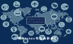 哪种token钱包比较好？