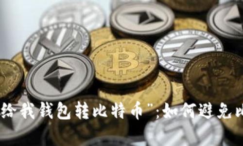 “小心！有人给我钱包转比特币”：如何避免比特币诈骗？