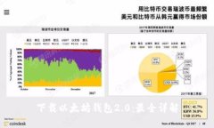 下载以太坊钱包2.0：最全详解