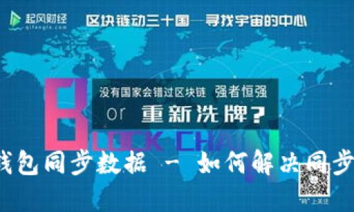 狗狗币手机钱包同步数据 - 如何解决同步失败的问题？