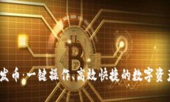 OKEx一键发币：一键操作、高效快捷的数字资产发