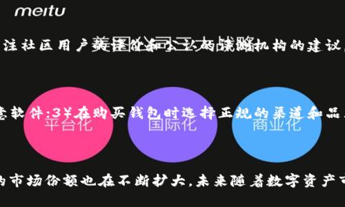 USDT离线钱包推荐，保护数字资产安全

USDT, 离线钱包, 数字资产, 安全保护, 推荐/guanjianci

在数字资产投资领域，保护资产安全显得特别重要，当然数字资产离线钱包也是必不可少的一种工具，USDT离线钱包更是一个亟需的必备工具。本文将会推荐几款目前市场上比较好的USDT离线钱包，帮助用户保护数字资产的安全。

什么是USDT离线钱包？

USDT离线钱包就是USDT数字资产对应的安全存储工具。传统的区块链钱包都是联网使用的，会存在被黑客攻击、钱包服务方卷款跑路等风险。而离线钱包是在保证私钥不联网的情况下，通过USB等设备和联网的热钱包进行数据交互，实现更为安全的数字资产存储。

推荐的USDT离线钱包有哪些？

1. Ledger Nano S

Ledger Nano S是一款比较知名的数字资产硬件钱包。该钱包支持多种数字货币，充值提现均需要连接电脑和数字设备，具有高安全性，其价格也相对较高。

2. Trezor

Trezor离线硬件钱包是一款典型的冷钱包，用户只需将钱包连接至电脑或手机，即可完成USDT存储和交易。而且Trezor还支持多种加密货币，具有很好的兼容性。

3. CoolWallet S

CoolWallet S号称是第一款移动型硬件钱包，该钱包支持多种加密货币，不需要连接电脑也可完成存储和交易。其价格相对较高，但充电后使用时间较长，加密硬件芯片防止黑客攻击。

USDT离线钱包的使用流程

在使用USDT离线钱包时，用户需要先将热钱包与离线钱包连接起来，导出热钱包中的公钥和需要发送的金额等信息，然后通过USB等设备将信息连接至离线钱包中，输入私钥进行签名认证，最后将认证后的信息发送至联网的热钱包进行广播。

如何选择一个安全可靠的USDT离线钱包？

在选择USDT离线钱包时，首先需要了解该钱包的产品特性和安全性评测，比较使用体验和价格，同时也可以关注社区用户的评价和公认的评测机构的建议。

常见的USDT离线钱包安全问题如何解决？

在使用USDT离线钱包时，需要注意以下几个安全问题：1）保存私钥的安全性；2）与联网热钱包连接时谨防恶意软件；3）在购买钱包时选择正规的渠道和品牌。为了避免这些问题，我们需要选择信誉良好的厂商和产品，同时在购买和使用时注意防护。

USDT离线钱包的优势和未来发展

离线钱包的优势在于无需联网即可完成安全存储和交易，相较于传统热钱包有更高的安全性，当前离线钱包的市场份额也在不断扩大。未来随着数字资产市场需求的增加，离线钱包市场将会迎来更好的发展和应用前景。