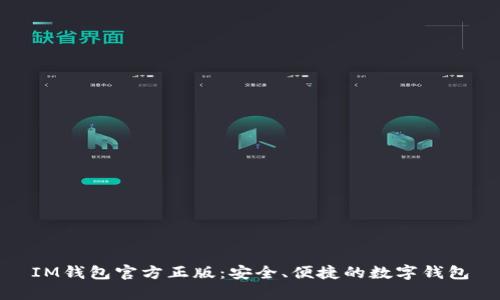 IM钱包官方正版：安全、便捷的数字钱包
