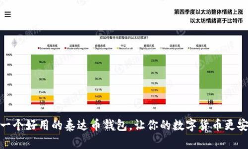 选一个好用的泰达币钱包，让你的数字货币更安全