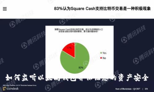 如何监听以太坊钱包并保证您的资产安全