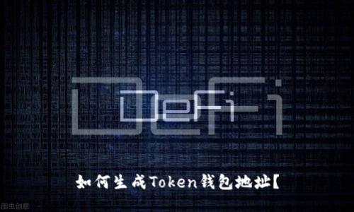 如何生成Token钱包地址？