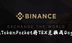 如何在TokenPocket将TRX兑换成