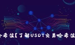 如何查询USDT交易哈希值？了解USDT交易哈希值的重