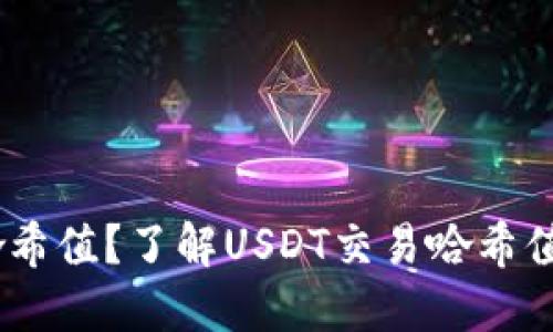 如何查询USDT交易哈希值？了解USDT交易哈希值的重要性和查询方法