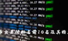 币交易所排名前10名及其特点