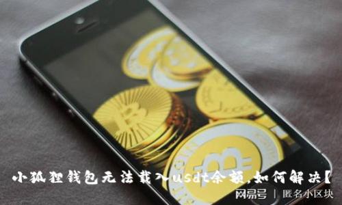 小狐狸钱包无法载入usdt余额，如何解决？