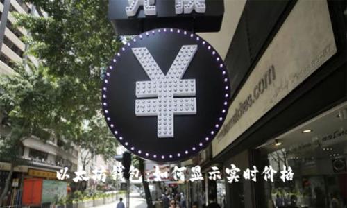 以太坊钱包：如何显示实时价格