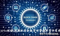 Crypto球场：跨越现实和数字世界的新型体育项目