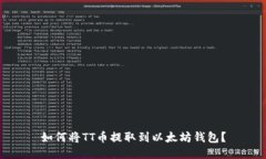 如何将TT币提取到以太坊钱