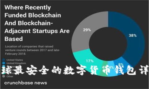 全球最安全的数字货币钱包详解