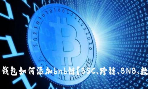 小狐狸钱包如何添加bnb链？BSC、跨链、BNB、数字资产