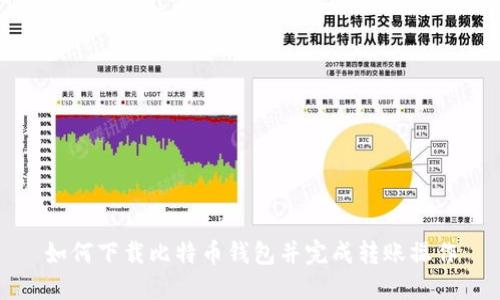 如何下载比特币钱包并完成转账操作