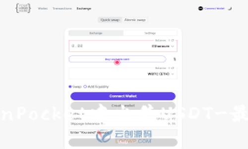 如何在TokenPocket中出售USDT-最详细的教程