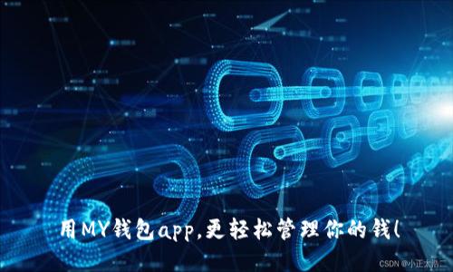 用MY钱包app，更轻松管理你的钱！