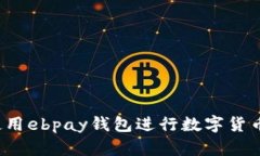 如何使用ebpay钱包进行数字