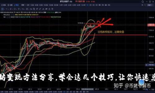 钱包以太坊变现方法分享，学会这几个技巧，让你快速兑现以太坊