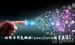 比特币钱包地址/guanjianc