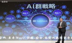 EZPay官网：易币付app，快捷、安全、稳定的数字货