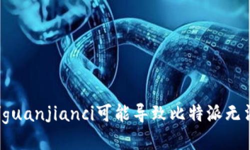 网络错误/guanjianci可能导致比特派无法连接网络