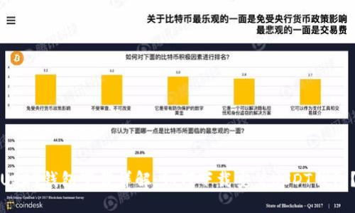 USDT钱包下载详解：如何下载安装USDT钱包？