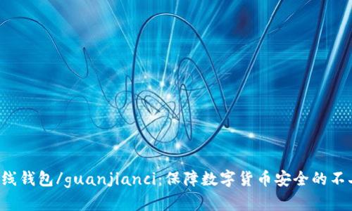 LTC离线钱包/guanjianci：保障数字货币安全的不二选择