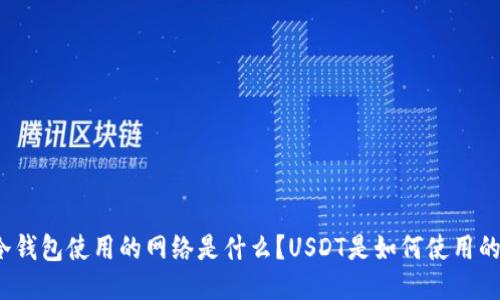 冷钱包使用的网络是什么？USDT是如何使用的？