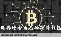 硬件钱包使用教程：如何安全保管数字资产硬件