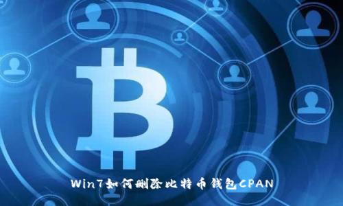 Win7如何删除比特币钱包CPAN