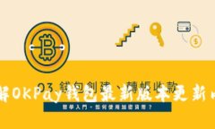 了解OKPay钱包最新版本更新