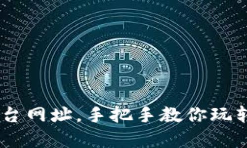 OKCoin交易平台网址，手把手教你玩转数字货币交易