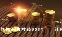 Omni钱包如何对接USDT——详