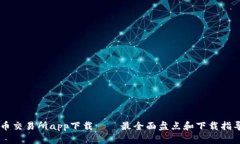 币交易所app下载——最全