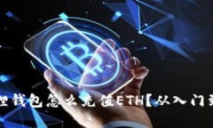 小狐狸钱包怎么充值ETH？从入门到实践