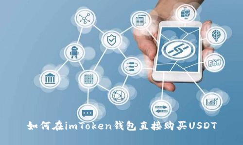 如何在imToken钱包直接购买USDT